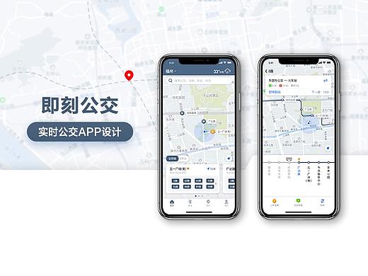 即刻公交 — 实时公交APP设计