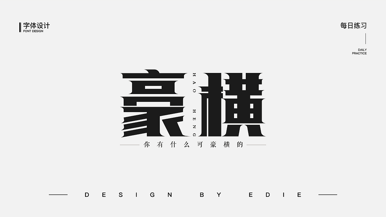 字体设计（一）（图ZMjE0OTkxODYw） - 字体/字形 - 站酷设计师Ber_ser_ker原创素材 - 站酷ZCOOL