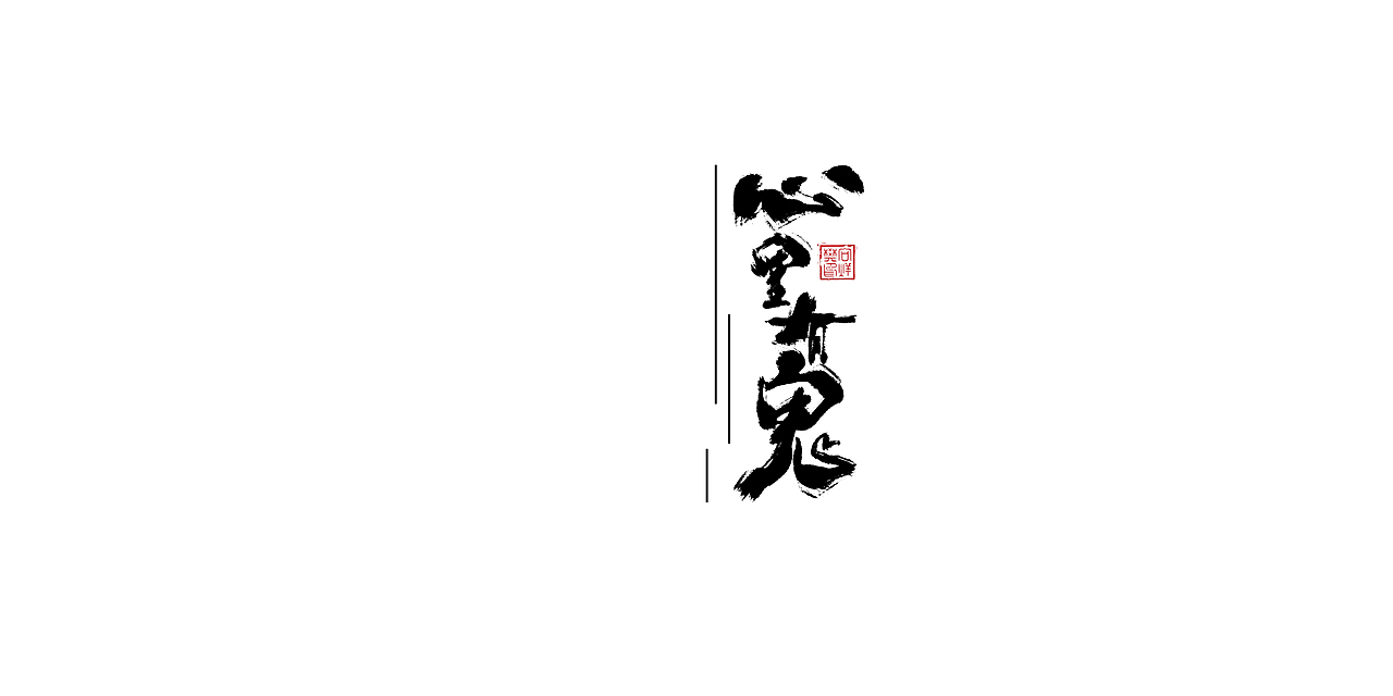 字--1107【大雄胖虎】