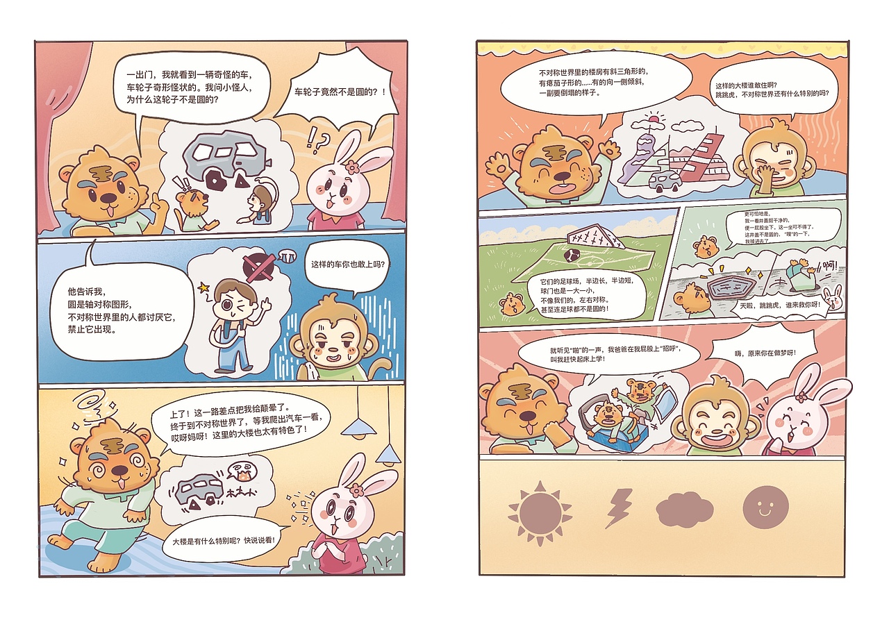 数学科普漫画第4集不对称世界奇遇记z动心