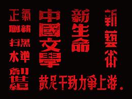 舊字新作（字體設(shè)計(jì)）