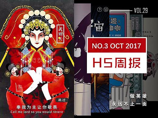 H5周报 | 10月第三周最炫酷的10款H5案例