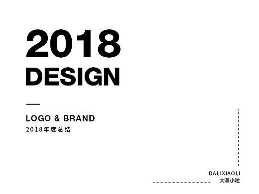2018总结【100例LOGO/品牌提案】