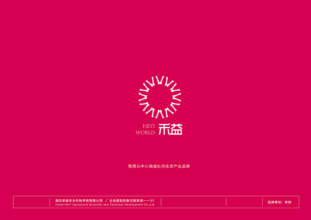 禾益《房陵牡丹园》—中国之星设计获奖作品—VI设计（图ZMTU0ODI5NjMy） - 品牌 - 站酷设计师文艺范儿的设计咖原创素材 - 站酷ZCOOL