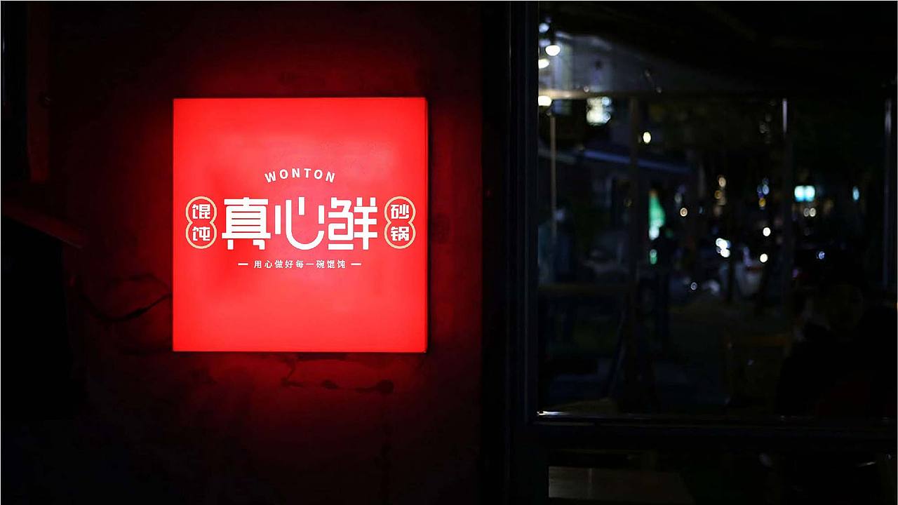 真心鲜 · 砂锅馄饨