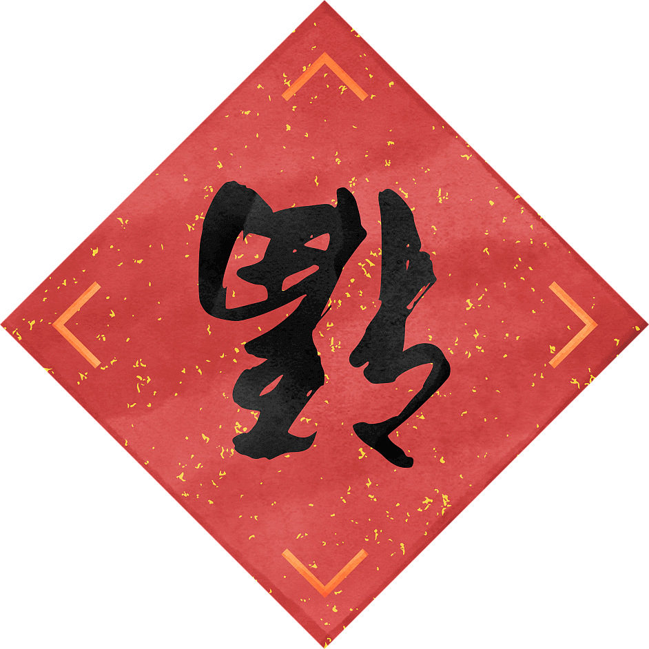 水彩风格的新年插画（图ZMTk3NTc3MTY4） - 商业插画 - 站酷设计师崔静怡原创素材 - 站酷ZCOOL