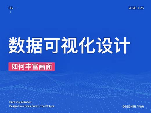数据可视化设计如何丰富画面
