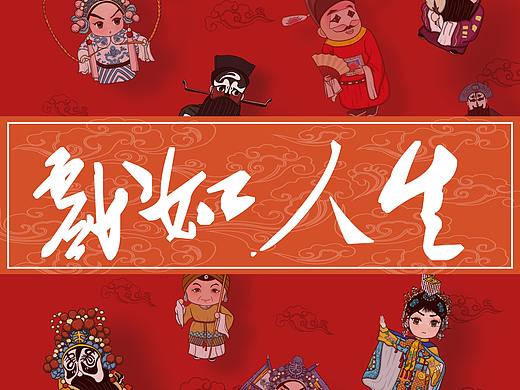 戏如人生—豫剧文创设计