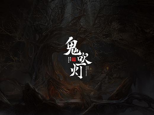 鬼吹灯系列手写字体