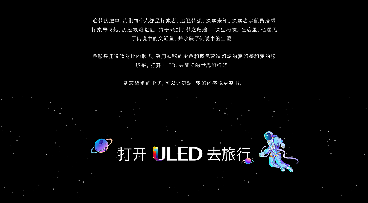 深空秘境|打开ULED去旅行