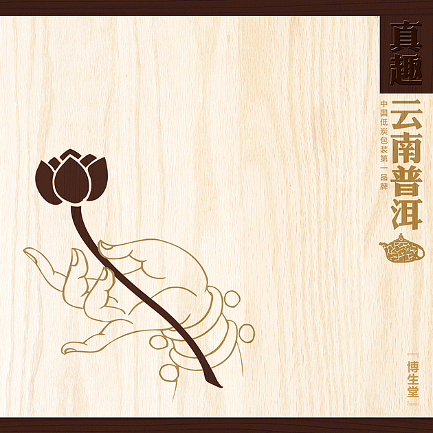 真趣/云南普洱
博生堂/中国低炭包装第一品牌