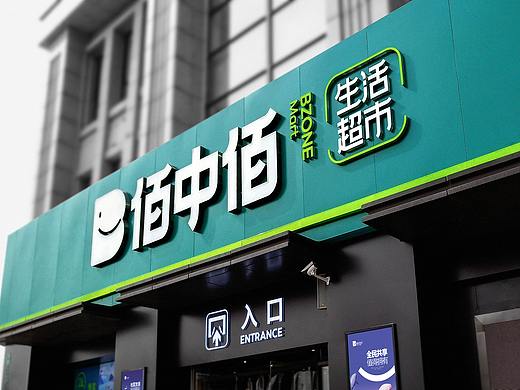佰中佰生活连锁超市