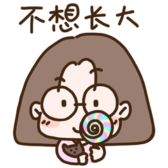 康大哥的不想系列