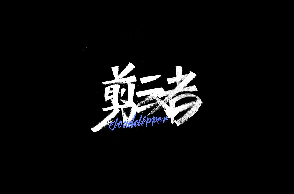 第一次手寫(xiě)字—行走的CD（圖ZMjEzODY0MTIw） - 字體/字形 - 站酷設(shè)計(jì)師YiKe橘子原創(chuàng)素材 - 站酷ZCOOL