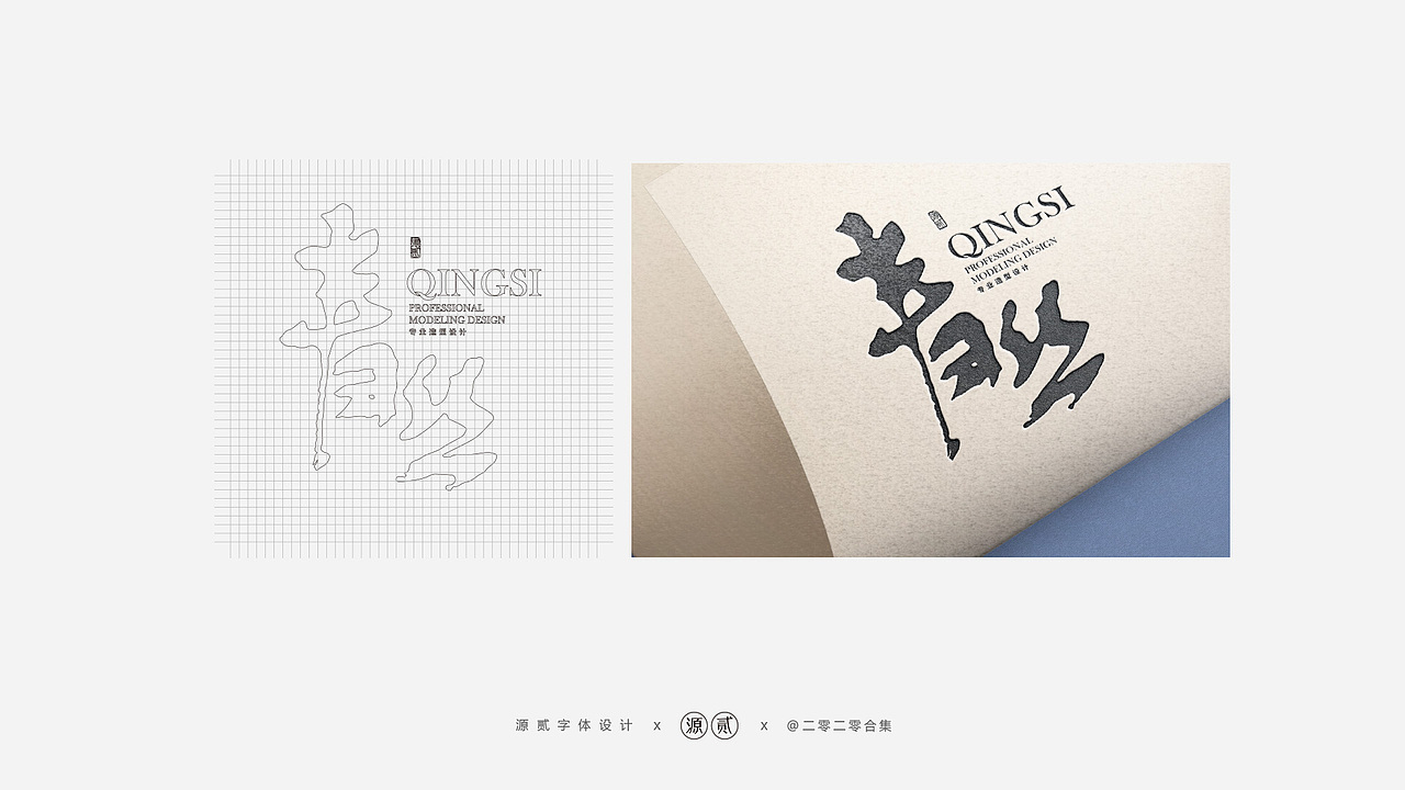 字体设计小记 || 源贰（图ZMjIxMTk2MzU2） - 字体/字形 - 站酷设计师源贰原创素材 - 站酷ZCOOL