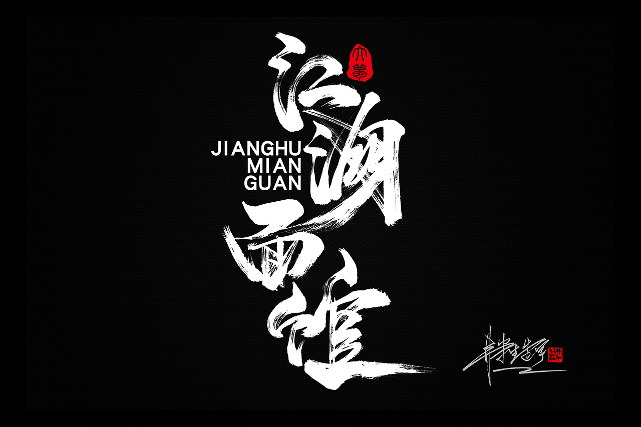 手写毛笔书法字体设计