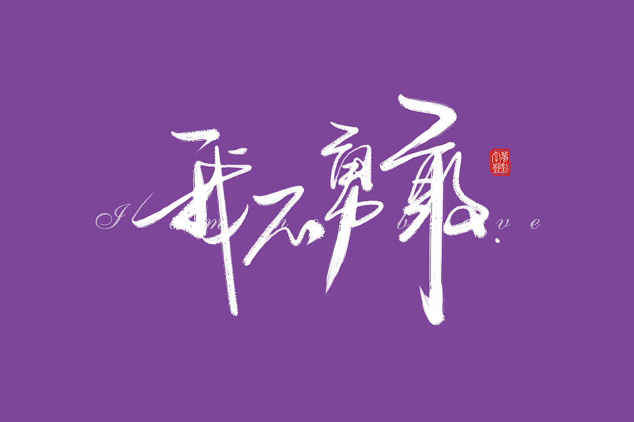 字体设计瞎划拉篇（图ZNDE1NzExMjA=） - 字体/字形 - 站酷设计师朱梦影原创素材 - 站酷ZCOOL