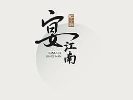 「宴江南」LOGO 设计
