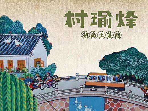 优盛品牌设计案例 ——【村瑜烽】（个人主页-ZMzg5MDcyMjg=） - 品牌 - 站酷设计师优盛品牌设计原创素材 - 站酷ZCOOL