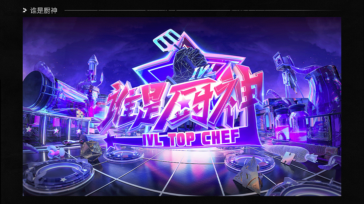 第五人格IVL2020项目总结（图ZMjM2NjA1ODky） - 品牌 - 站酷设计师网易CFun设计中心原创素材 - 站酷ZCOOL