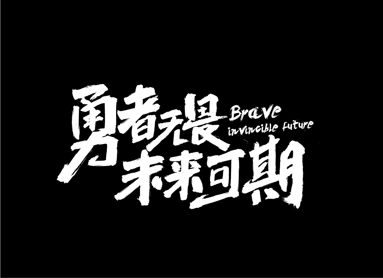 年会主题设计及应用（图ZMTQzMjM5NzAw） - 其他平面 - 站酷设计师FONGXIJUN原创素材 - 站酷ZCOOL