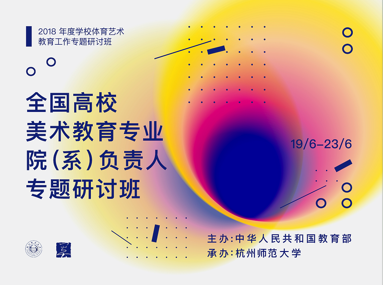 2018全国美术教育研讨班海报灯箱手册工作证等（图ZMTE5ODU1MTcy） - 宣传物料 - 站酷设计师ZYM645原创素材 - 站酷ZCOOL