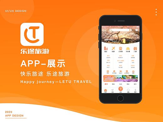 乐途旅游 APP