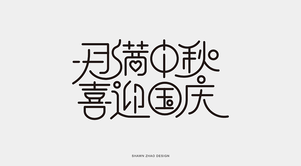 “月满中秋 喜迎国庆”字体优化（图ZMjI4MzAyNDc2） - 字体/字形 - 站酷设计师胖小猪原创素材 - 站酷ZCOOL