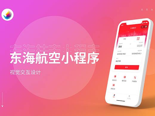 东海航空小程序视觉交互设计-2021