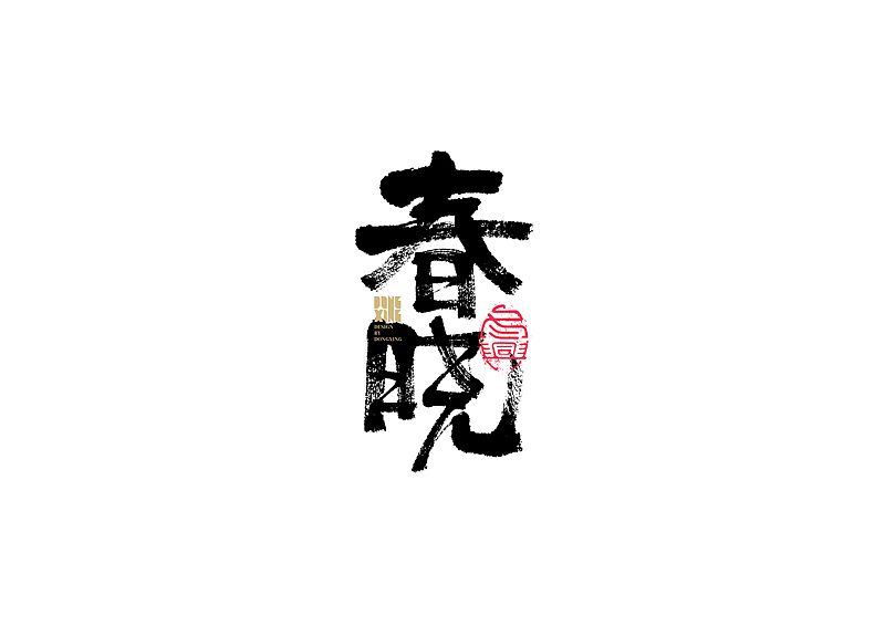 书法字体设计｜第147回（图ZMjc1NjY4MDQ4） - 字体/字形 - 站酷设计师冬兴原创素材 - 站酷ZCOOL