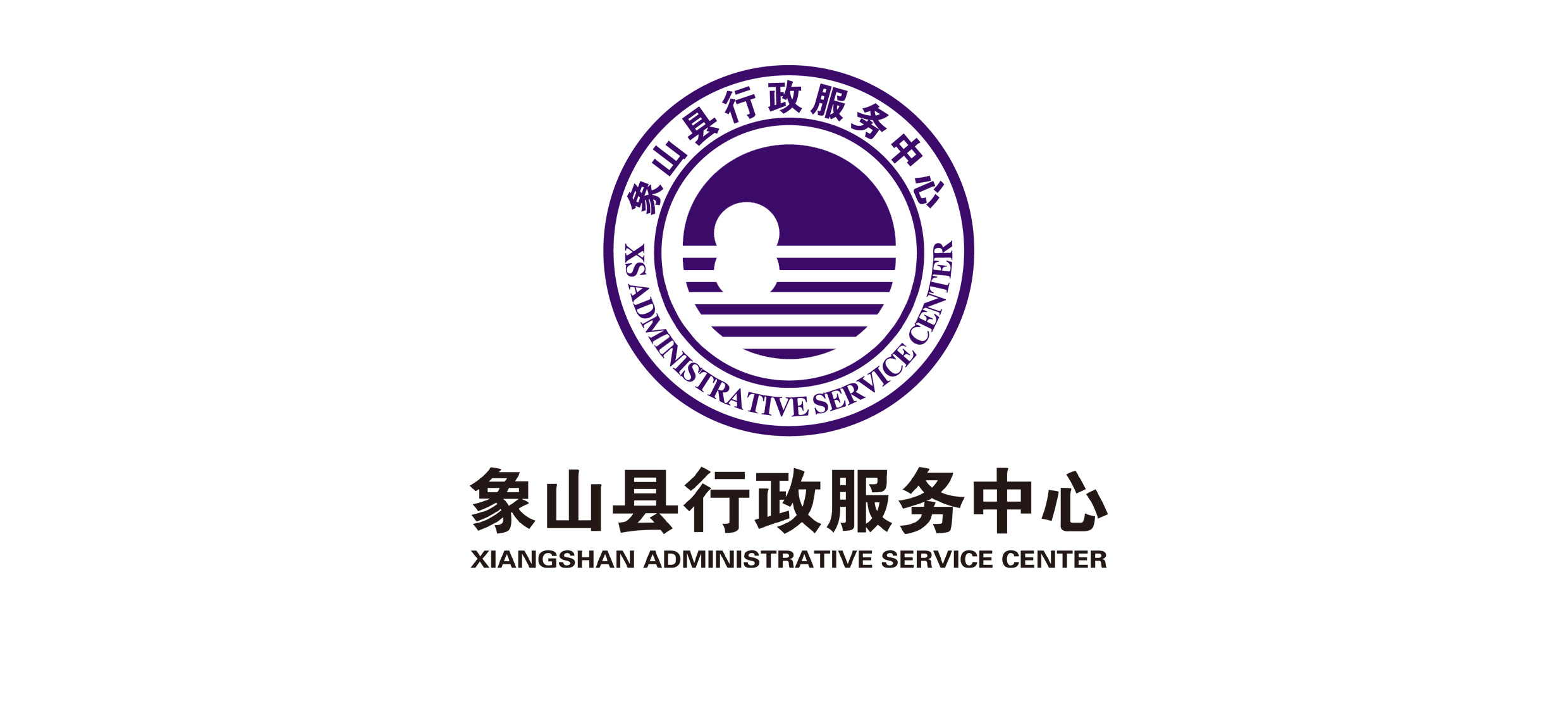 象山县行政服务审批中心logo设计