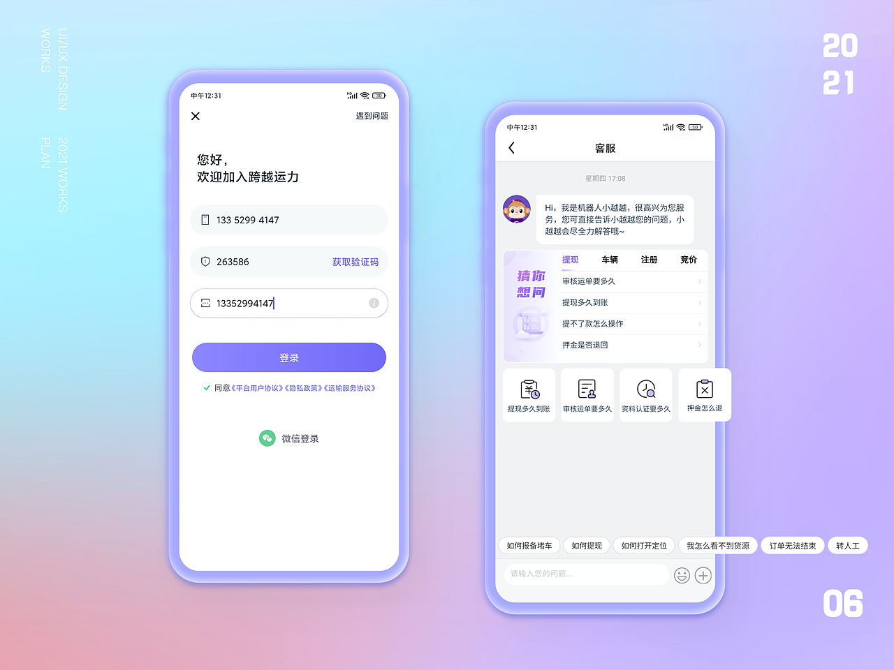 跨越运力APP-3.0展示