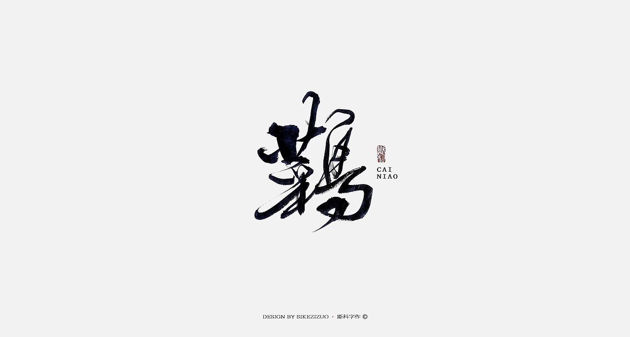 斯科-书法字探索杂集（图ZOTQxNTAyMzI=） - 字体/字形 - 站酷设计师斯科原创素材 - 站酷ZCOOL