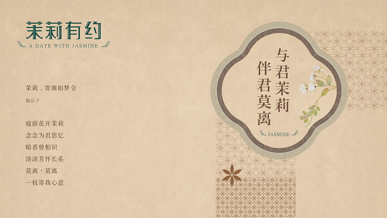 海设计丨茉莉，莫离