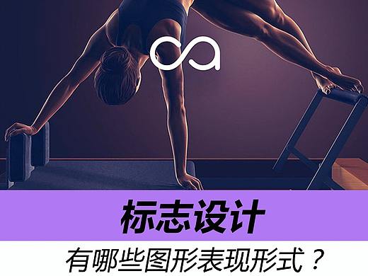 优秀Logo设计！有哪些图形表现形式？