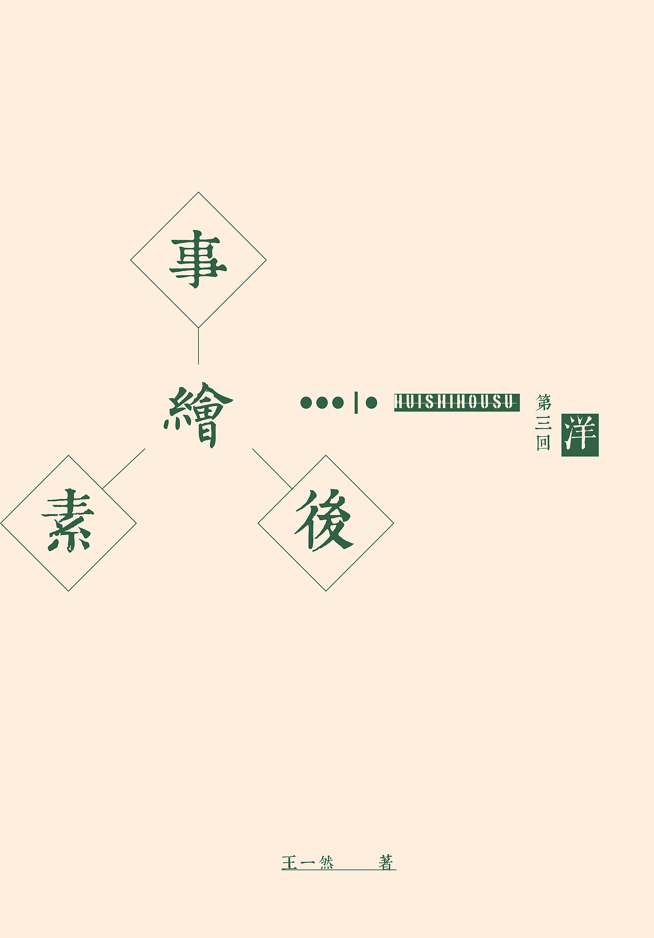 绘事后素——书籍设计(电子版)