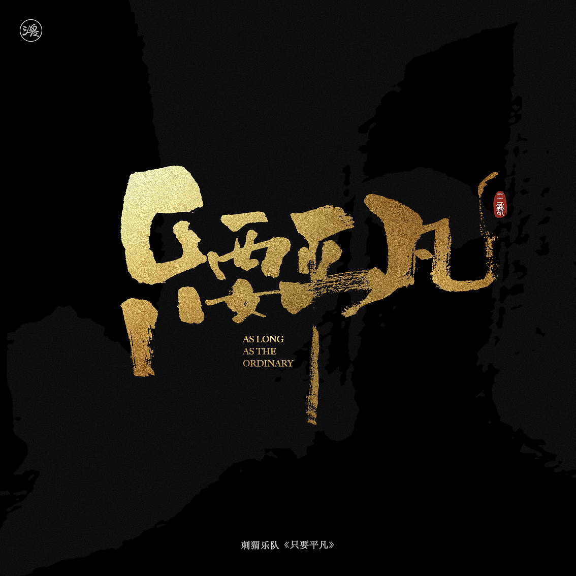 三三得九|乐队的夏天·第一季