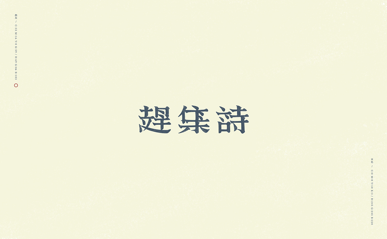 旧字逐情生（图ZODkwNjg2MzY=） - 字体/字形 - 站酷设计师刘德良原创素材 - 站酷ZCOOL