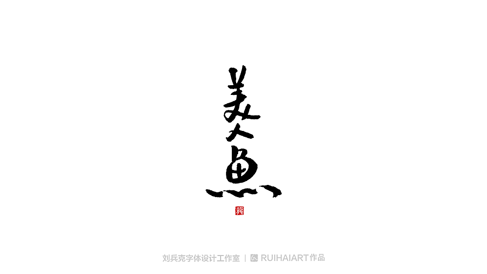 手写/书法字-工作室作品（图ZMTM5NjM0NjA0） - 字体/字形 - 站酷设计师刘兵克原创素材 - 站酷ZCOOL