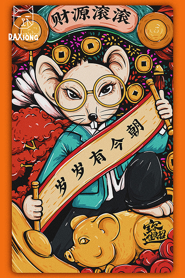 鼠年丨你的本命年