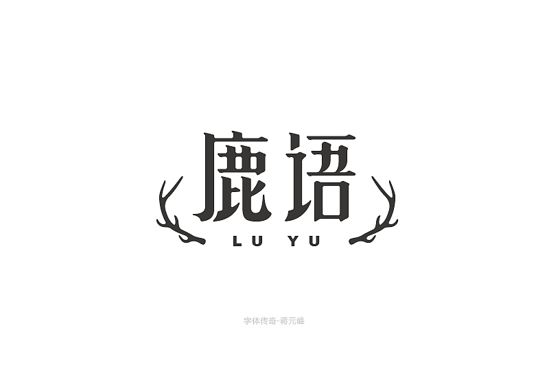 锦瑟字体设计（图ZMjE2OTY1MzM2） - 字体/字形 - 站酷设计师勤劳的蒋小峰原创素材 - 站酷ZCOOL