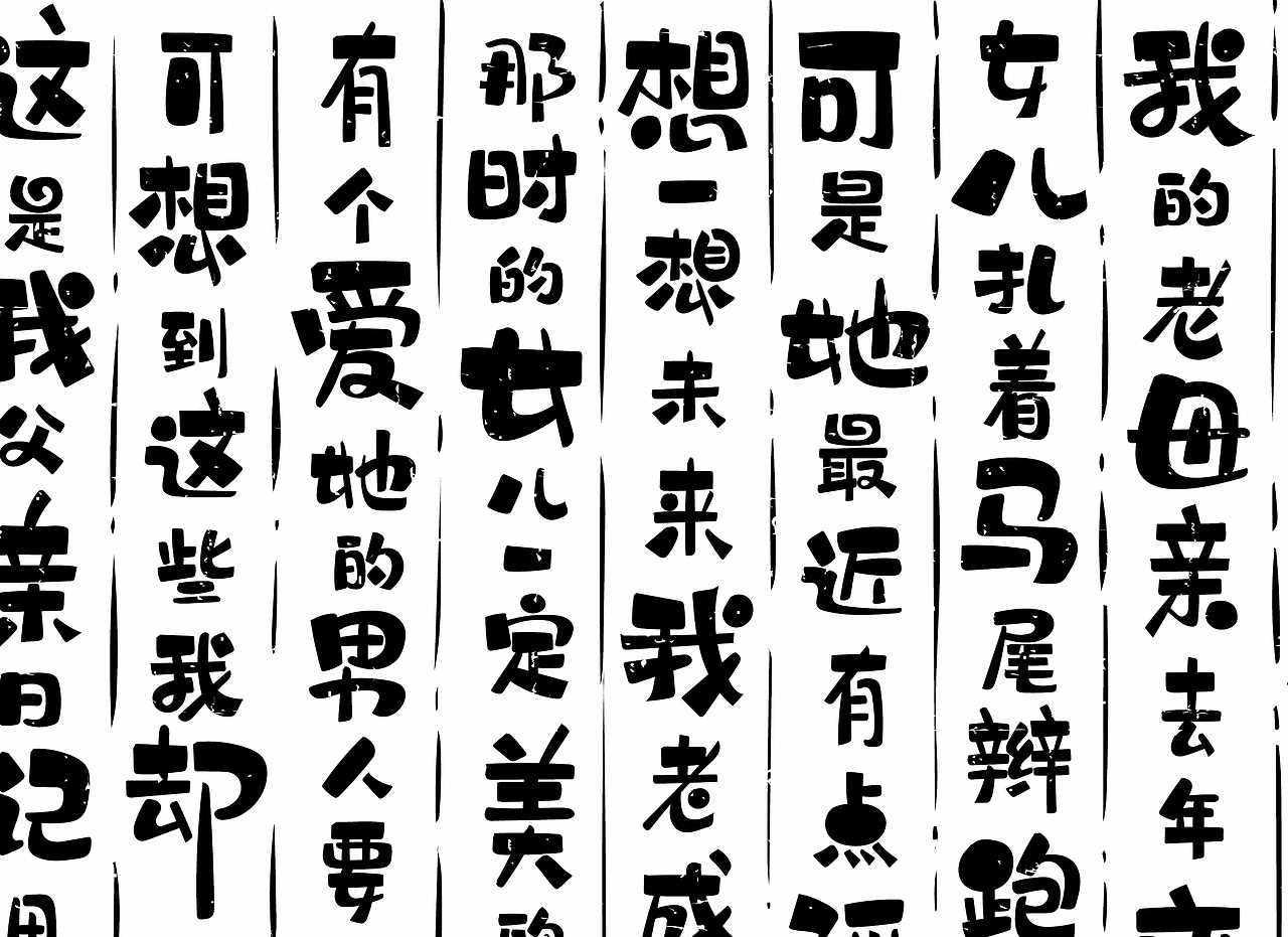 板绘字体拙作一幅，望笑纳！（图ZMTU5NDkwOTcy） - 字体/字形 - 站酷设计师风波先生原创素材 - 站酷ZCOOL