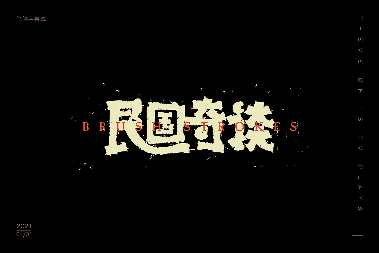 2021——字迹留痕4（图ZMjQ5MzkyNDYw） - 字体/字形 - 站酷设计师荼觅原创素材 - 站酷ZCOOL