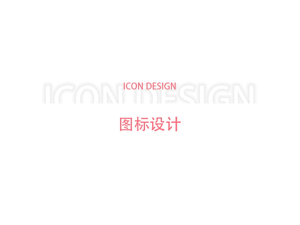 ICON DESIGN_我叫沐沐呀-站酷ZCOOL