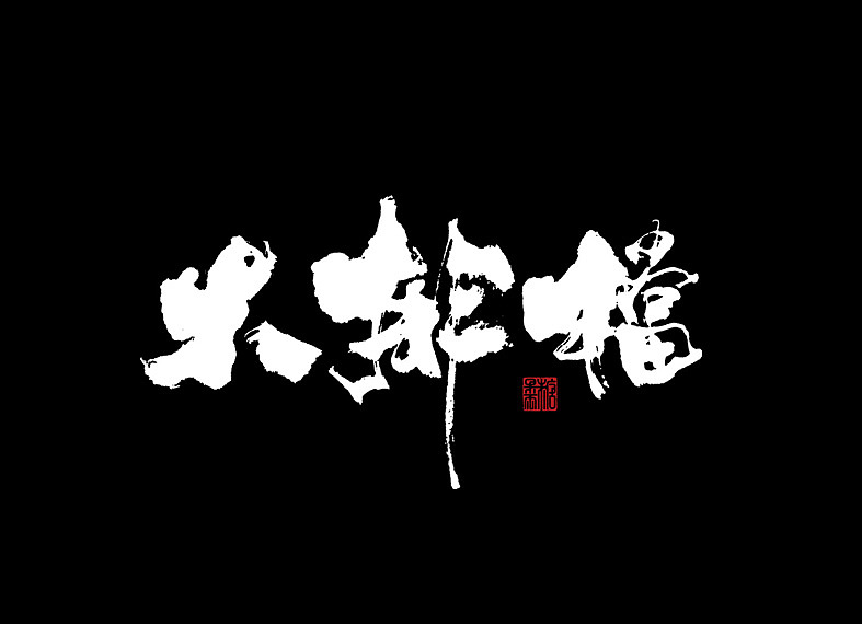 2018年手写字体合辑（图ZMTQwNjEyNTky） - 字体/字形 - 站酷设计师糖果雨原创素材 - 站酷ZCOOL