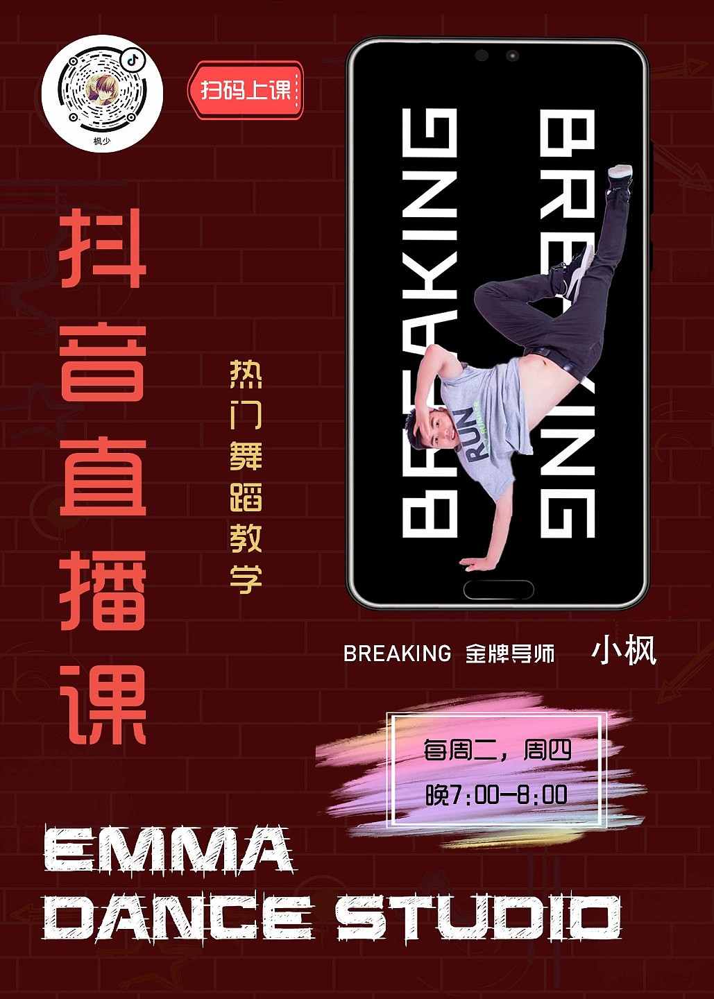 艾玛舞蹈工作室直播课海报