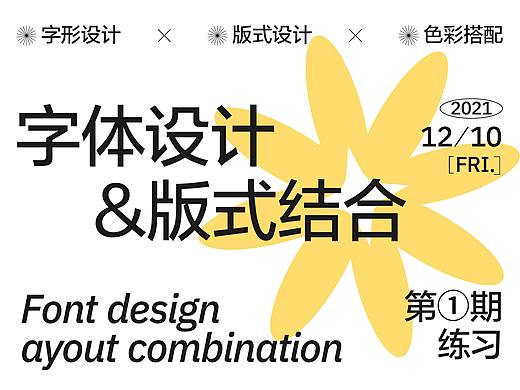 字体设计&海报练习