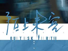 《陌上来客》电影海报