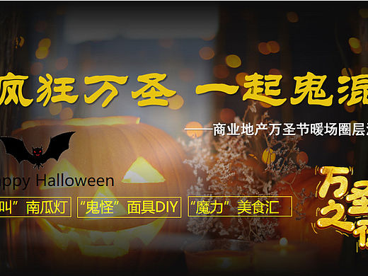 通用疯狂万圣一起鬼混万圣节狂欢派对圈层活动策划方案