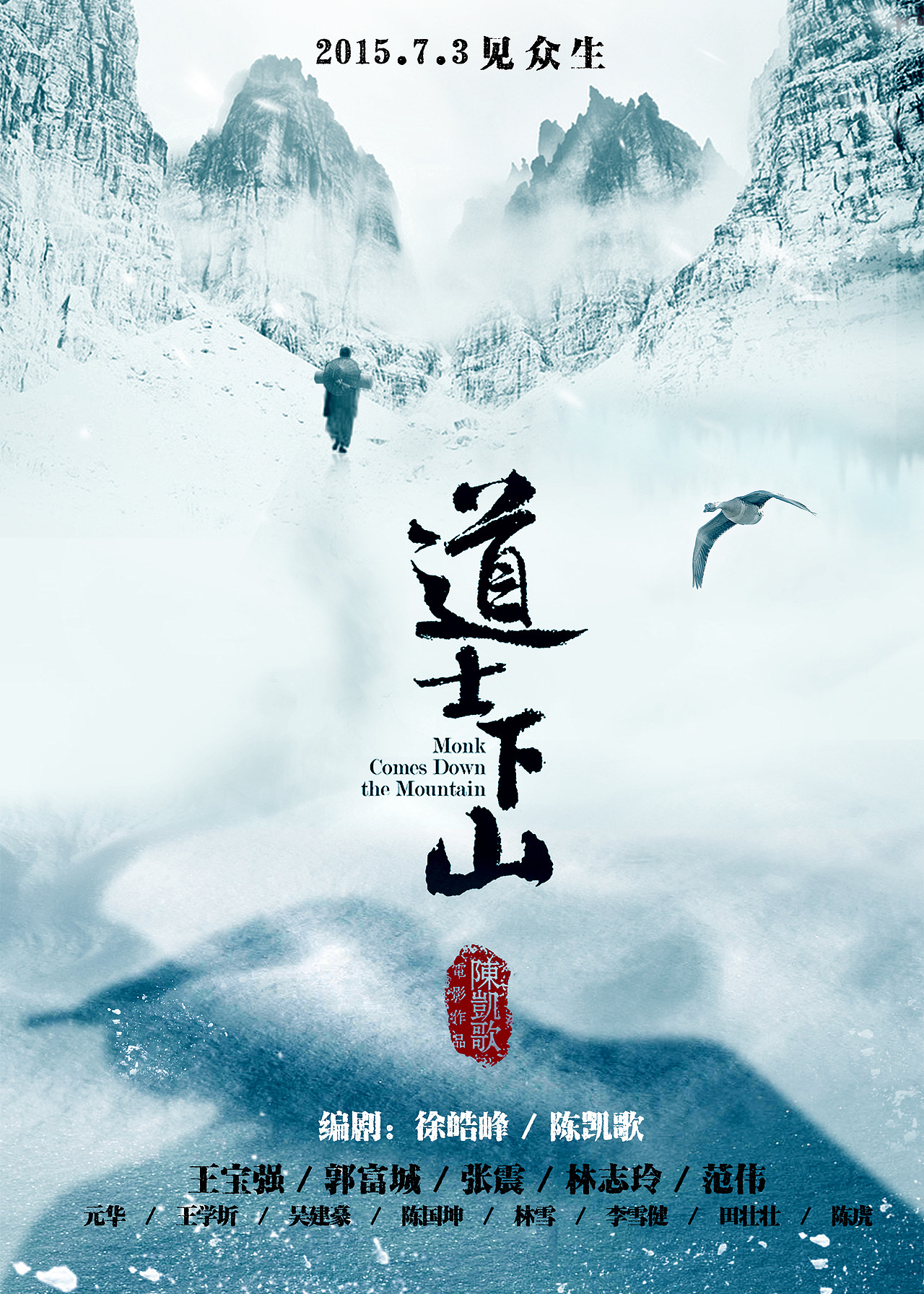 道士下山海报设计陈凯歌电影作品